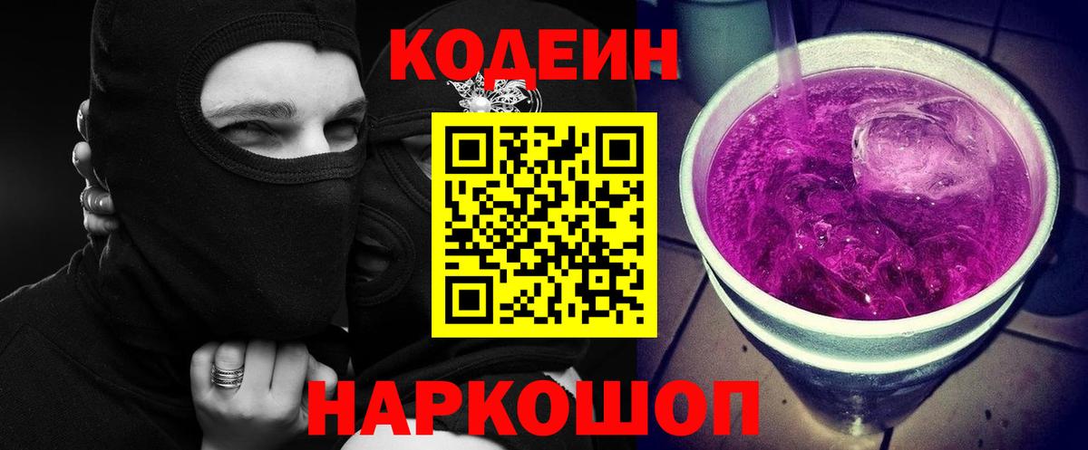 Codein Purple Drank  Codein напиток Lean (лин)  Вход с VPN  Сургут 